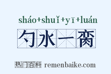 勺水一脔是什么意思的图片